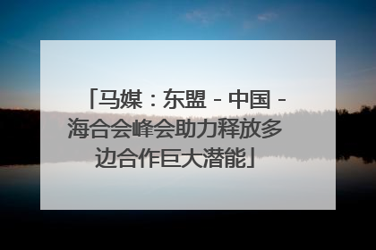 马媒：东盟－中国－海合会峰会助力释放多边合作巨大潜能
