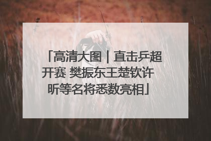 高清大图｜直击乒超开赛 樊振东王楚钦许昕等名将悉数亮相
