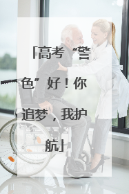 高考“警色”好！你追梦，我护航