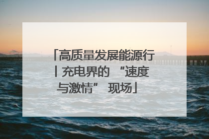 高质量发展能源行丨充电界的 “速度与激情” 现场