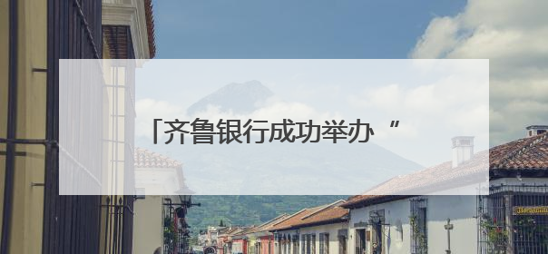 齐鲁银行成功举办“科技领航 童心翱翔”六一儿童节活动