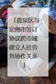 鹿泉区与定州市签订协议跨市域建立人社劳务协作关系