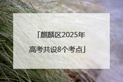 麒麟区2025年高考共设8个考点