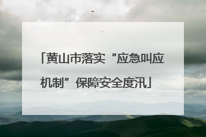 黄山市落实“应急叫应机制”保障安全度汛