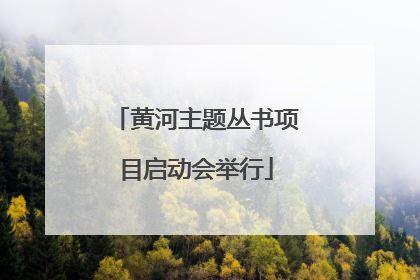 黄河主题丛书项目启动会举行