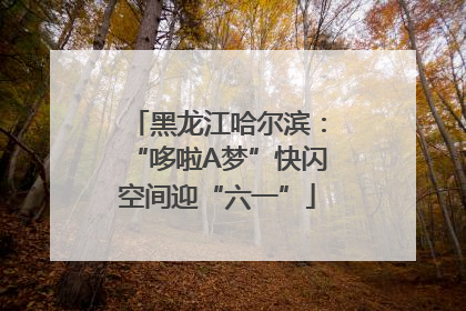 黑龙江哈尔滨：“哆啦A梦”快闪空间迎“六一”