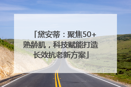 黛安蒂：聚焦50+熟龄肌，科技赋能打造长效抗老新方案