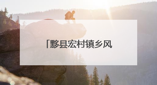 黟县宏村镇乡风文明评议激活基层治理“大动能”