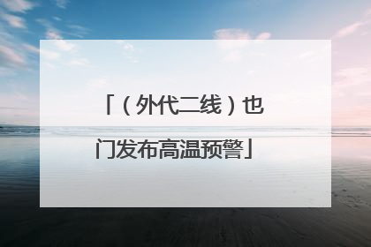 （外代二线）也门发布高温预警