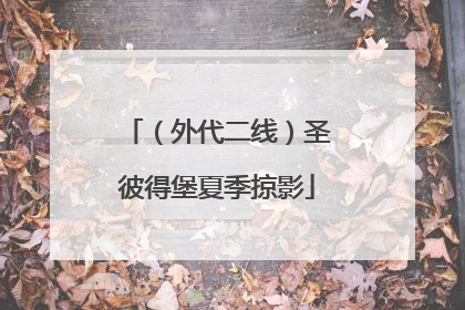 （外代二线）圣彼得堡夏季掠影