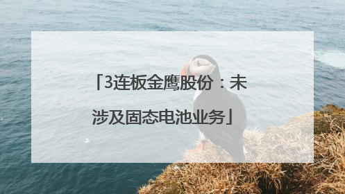 3连板金鹰股份：未涉及固态电池业务
