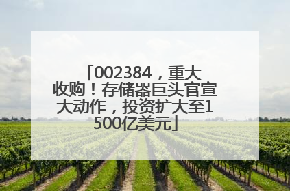 002384，重大收购！存储器巨头官宣大动作，投资扩大至1500亿美元