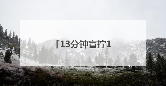 13分钟盲拧10个魔方！浙江少年破世界纪录
