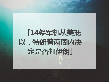 14架军机从美抵以，特朗普两周内决定是否打伊朗