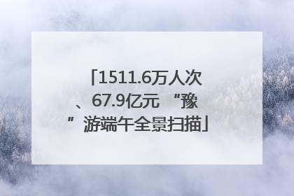 1511.6万人次、67.9亿元 “豫”游端午全景扫描