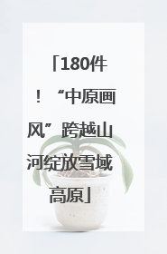 180件！“中原画风”跨越山河绽放雪域高原