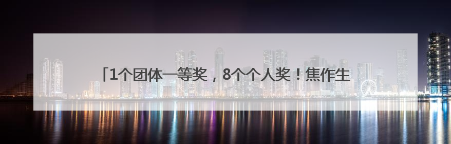 1个团体一等奖，8个个人奖！焦作生态环境监测中心全省大练兵活动获佳绩