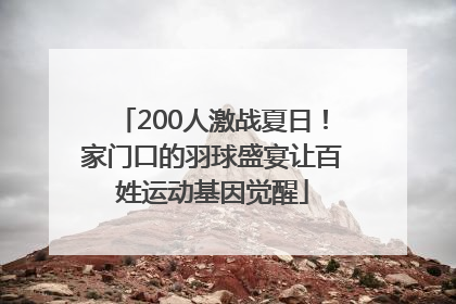 200人激战夏日！家门口的羽球盛宴让百姓运动基因觉醒