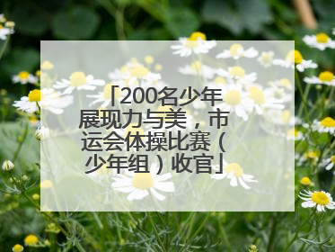 200名少年展现力与美，市运会体操比赛（少年组）收官