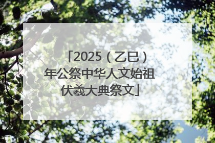 2025（乙巳）年公祭中华人文始祖伏羲大典祭文