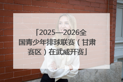2025—2026全国青少年排球联赛（甘肃赛区）在武威开赛