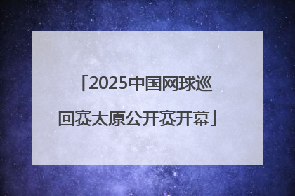 2025中国网球巡回赛太原公开赛开幕