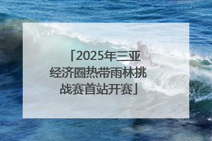 2025年三亚经济圈热带雨林挑战赛首站开赛