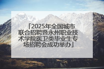 2025年全国城市联合招聘暨永州职业技术学院医卫类毕业生专场招聘会成功举办