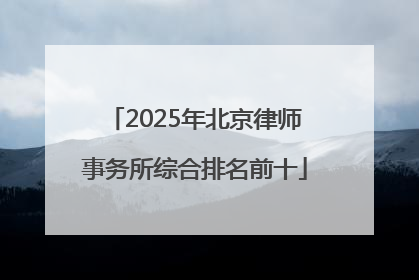 2025年北京律师事务所综合排名前十