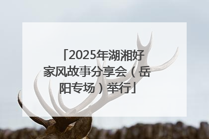 2025年湖湘好家风故事分享会（岳阳专场）举行
