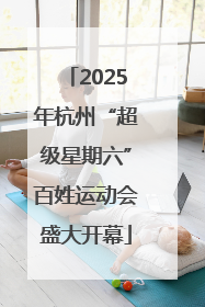 2025年杭州“超级星期六”百姓运动会盛大开幕