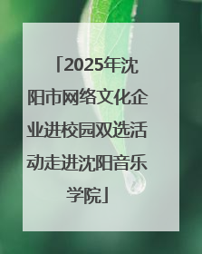 2025年沈阳市网络文化企业进校园双选活动走进沈阳音乐学院