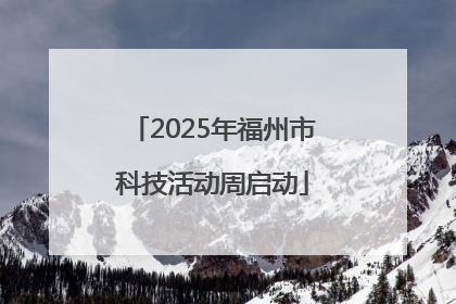 2025年福州市科技活动周启动