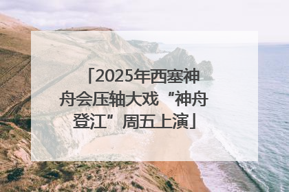 2025年西塞神舟会压轴大戏“神舟登江”周五上演