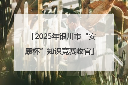 2025年银川市“安康杯”知识竞赛收官