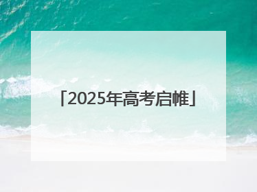 2025年高考启帷