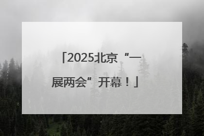 2025北京“一展两会”开幕！