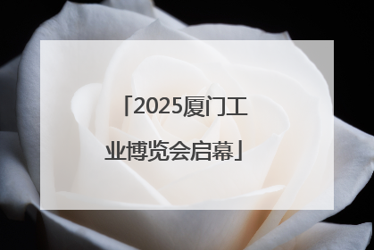 2025厦门工业博览会启幕