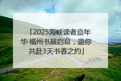 2025海峡读者嘉年华·福州书展启幕，邀你共赴3天书香之约