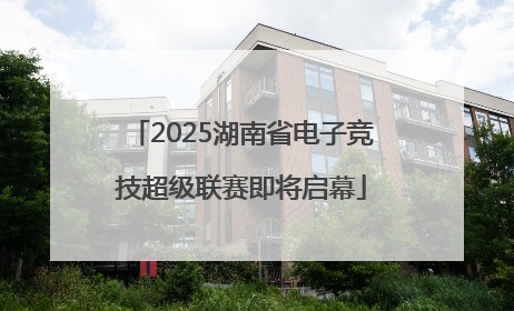2025湖南省电子竞技超级联赛即将启幕