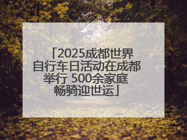2025成都世界自行车日活动在成都举行 500余家庭畅骑迎世运