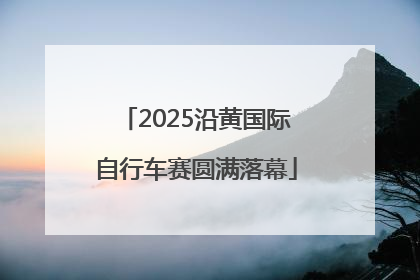 2025沿黄国际自行车赛圆满落幕