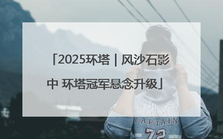 2025环塔｜风沙石影中 环塔冠军悬念升级