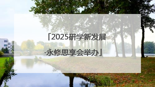 2025研学新发展·永修思享会举办