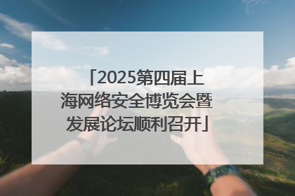 2025第四届上海网络安全博览会暨发展论坛顺利召开