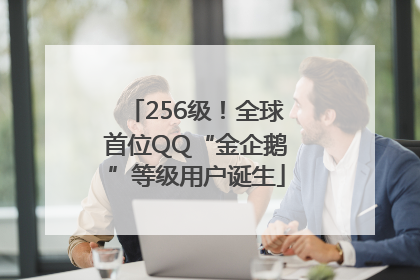 256级！全球首位QQ“金企鹅”等级用户诞生