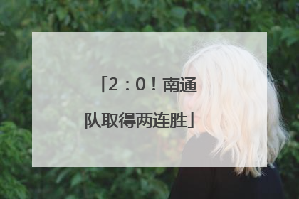 2：0！南通队取得两连胜