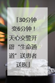 30分钟变6分钟！天心交警开辟“生命通道”送患者送医