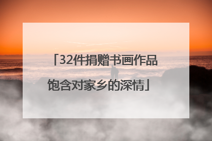 32件捐赠书画作品饱含对家乡的深情
