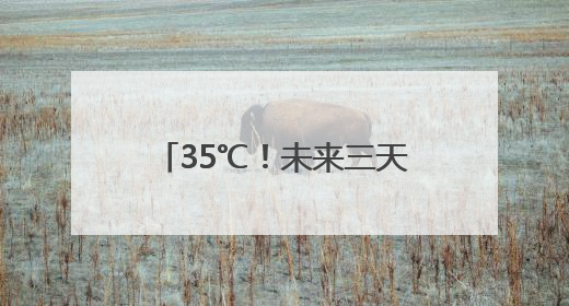 35℃！未来三天湖南大部晴朗升温，明晨有雾来扰